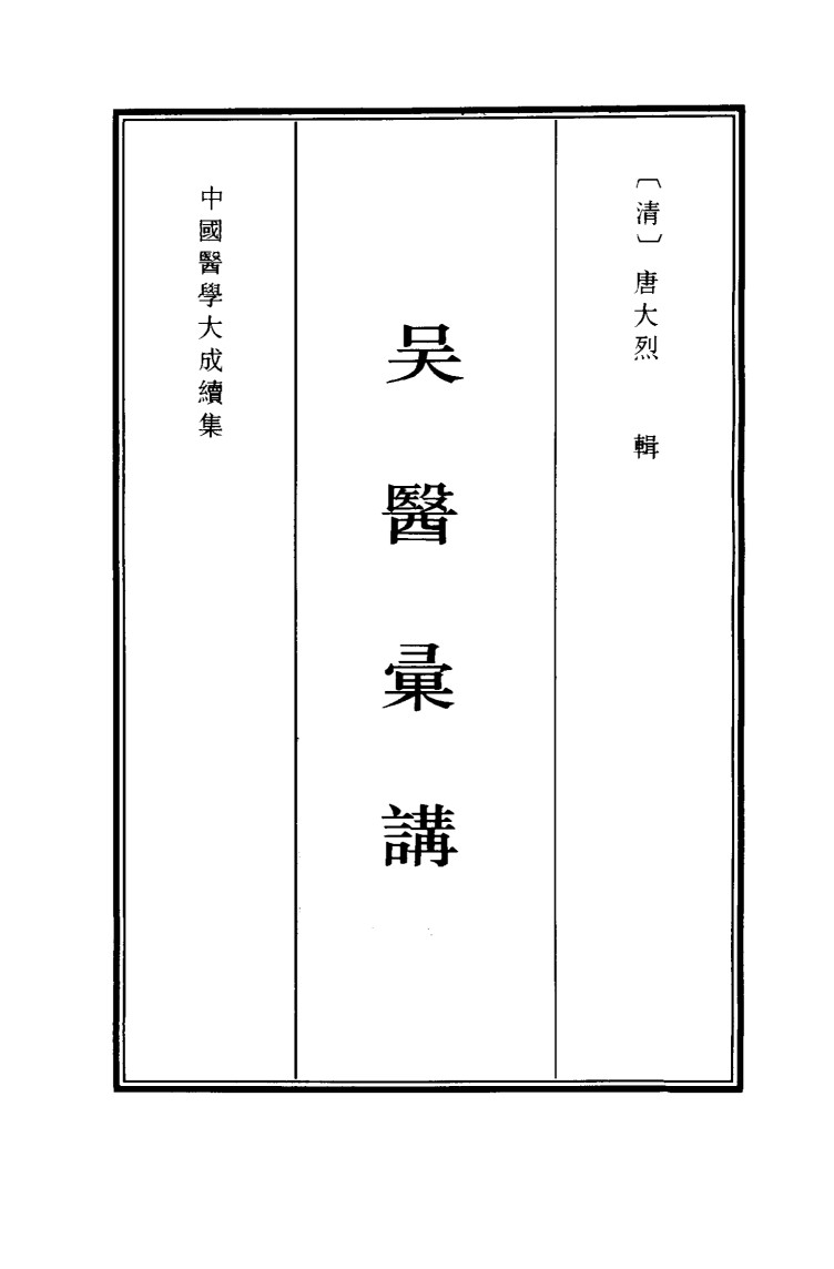 中国医学大成续集  44  医案